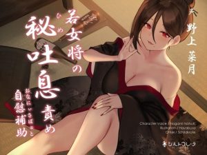 若女将の秘吐息責めオナニーサポート(シルトクレーテ) [d_222736]