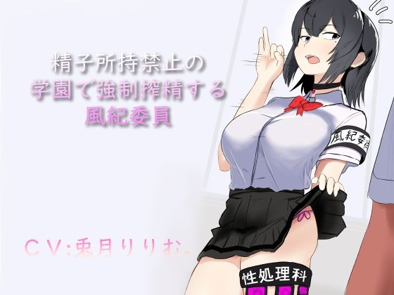 精子所持禁止の学園で強●搾精する風紀委員(ドM騎士団) [d_222737]