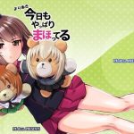 よりぬき 今日もやっぱりまほってる(PX-Real) [d_222919]