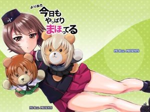 よりぬき 今日もやっぱりまほってる(PX-Real) [d_222919]