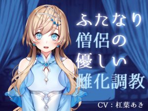 ふたなり僧侶の優しい雌化調教(magnolia) [d_222940]