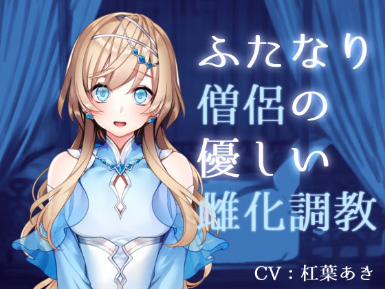 ふたなり僧侶の優しい雌化調教(magnolia) [d_222940]