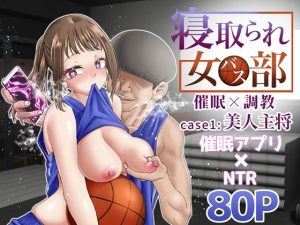 寝取られ女バス部 催●×調教 case:1 美人主将(白猫屋) [d_222993]