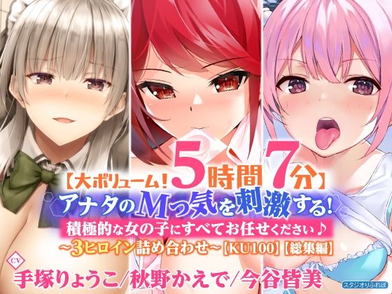 【大ボリューム！5時間7分】アナタのMっ気を刺激する！積極的な女の子にすべてお任せください♪〜3ヒロイン詰め合わせ〜【KU100】【総集編】(スタジオりふれぼ) [d_223011]