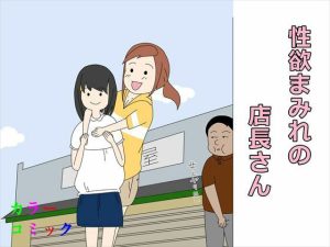 性欲まみれの店長さん(案山子) [d_223077]
