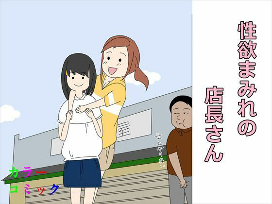 性欲まみれの店長さん(案山子) [d_223077]