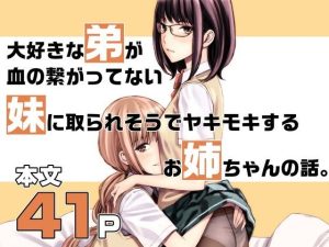 大好きな弟が血の繋がってない妹に取られそうでヤキモキするお姉ちゃんの話。(Family Affair) [d_223163]