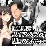 清楚妻がハイスぺチンポで堕ちるわけないっ！(NTR王国) [d_223170]