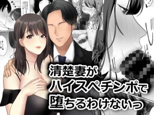 清楚妻がハイスぺチンポで堕ちるわけないっ！(NTR王国) [d_223170]