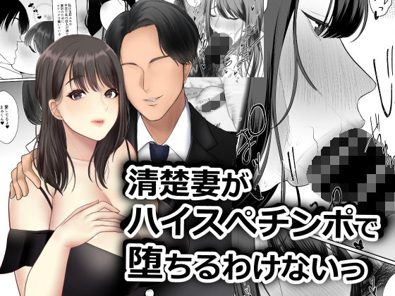 清楚妻がハイスぺチンポで堕ちるわけないっ！(NTR王国) [d_223170]