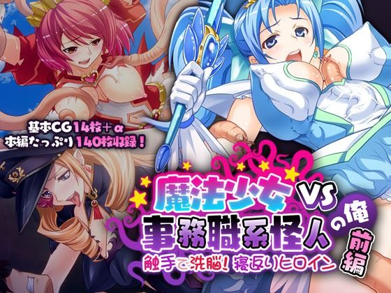 魔法少女VS事務職系怪人の俺 前編 〜触手で洗脳！寝返りヒロイン〜(どろっぷす！) [d_223244]