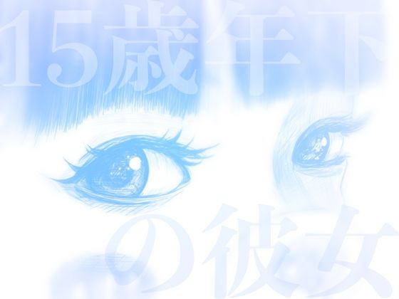15歳年下の彼女(AgeRatum) [d_223301]