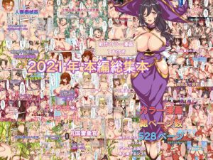 2021年本編総集本(かんろ堂アート) [d_223302]