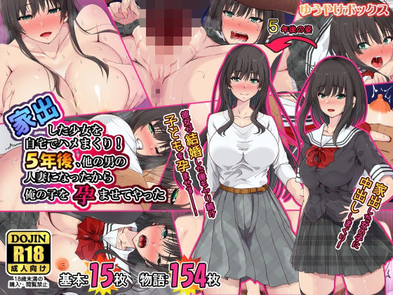 家出した少女を自宅でハメまくり！5年後、他の男の人妻になったから俺の子を孕ませてやった(ゆうやけボックス) [d_223331]
