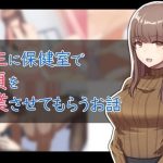 保健室で先生に童貞を卒業させてもらうお話(ふりーだむしらす丼) [d_223350]