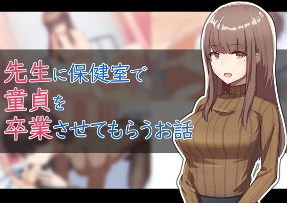 保健室で先生に童貞を卒業させてもらうお話(ふりーだむしらす丼) [d_223350]