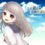 ただ君に記憶の鍵を――(ソムニウム果樹園) [d_223353]