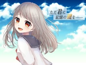 ただ君に記憶の鍵を――(ソムニウム果樹園) [d_223353]