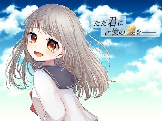 ただ君に記憶の鍵を――(ソムニウム果樹園) [d_223353]