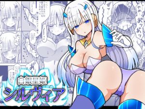 白銀星姫シルヴィア(きーぷあうと) [d_223358]