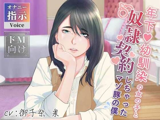 年下幼馴染の女の子と奴●契約しちゃったマゾ豚の僕(ADACHIK) [d_223389]