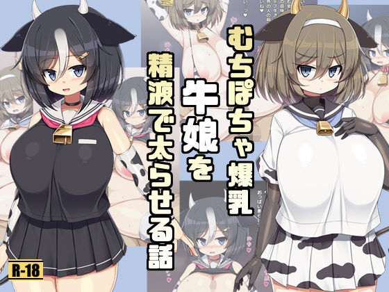 むちぽちゃ爆乳牛娘を精液で太らせる話(さわ茶屋) [d_223404]