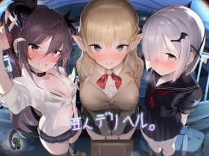 亜人デリヘル。【フォーリーサウンド】(テグラユウキ) [d_223435]