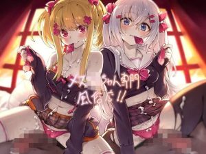 メス〇キちゃん専門風俗店！！【フォーリーサウンド】(テグラユウキ) [d_223441]