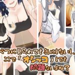 べつに見られても気にしないし、ここで「オシッコ」しても問題ないよね？(ミズトヒジリ) [d_223479]