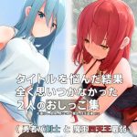 タイトルを悩んだ結果、全く思いつかなかった2人のおしっこ集(ミズトヒジリ) [d_223483]