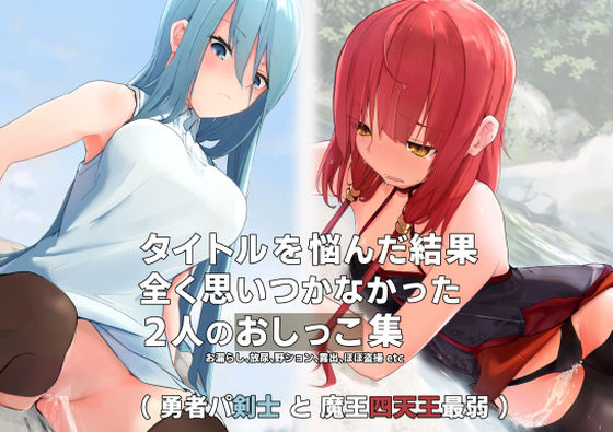 タイトルを悩んだ結果、全く思いつかなかった2人のおしっこ集(ミズトヒジリ) [d_223483]