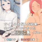 タイトルを悩んだ結果、全く思いつかなかった2人のおしっこ集 -Lite-(ミズトヒジリ) [d_223484]
