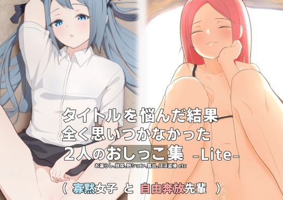 タイトルを悩んだ結果、全く思いつかなかった2人のおしっこ集 -Lite-(ミズトヒジリ) [d_223484]