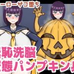 女ヒーローザコ堕ち！羞恥洗脳変態パンプキン兵(管理国家せまし) [d_223487]