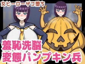 女ヒーローザコ堕ち！羞恥洗脳変態パンプキン兵(管理国家せまし) [d_223487]