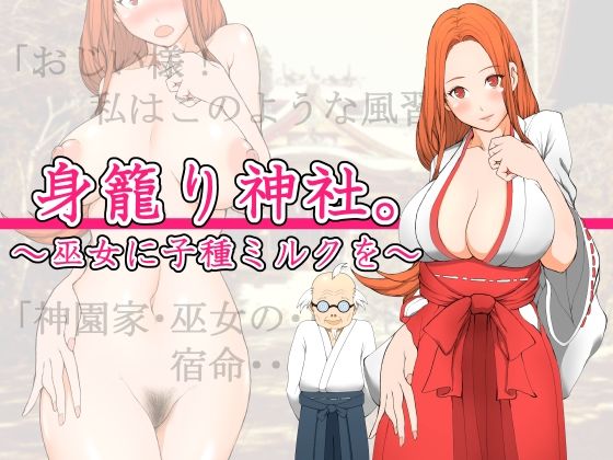 身籠り神社。〜巫女に子種ミルクを〜(いいゆだね) [d_223494]