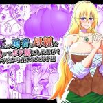 魔王が勇者の母親を寝取ってボテ腹にしたあげくその子宮から産まれなおす話(劇団☆鬼ヶ島) [d_223502]