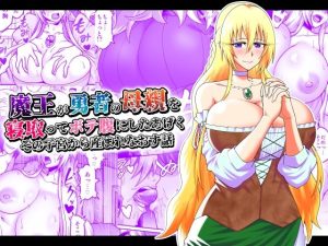 魔王が勇者の母親を寝取ってボテ腹にしたあげくその子宮から産まれなおす話(劇団☆鬼ヶ島) [d_223502]