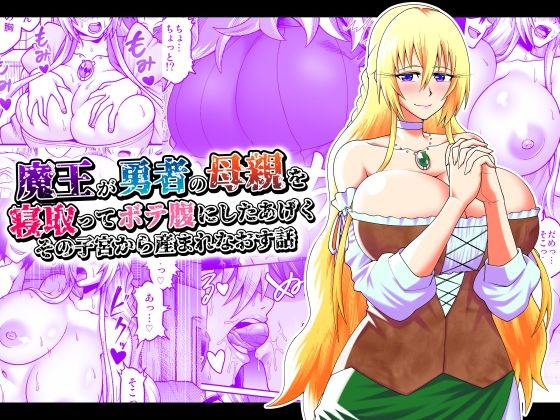 魔王が勇者の母親を寝取ってボテ腹にしたあげくその子宮から産まれなおす話(劇団☆鬼ヶ島) [d_223502]