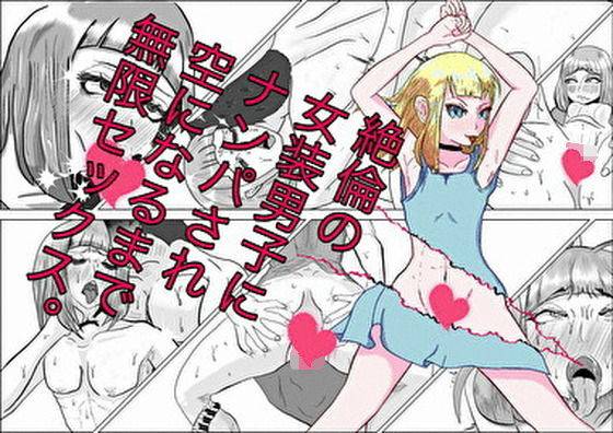 絶倫の女装男子にナンパされ、空になるまで無限セックス(雌雄モザイク) [d_223508]