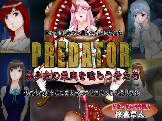 PREDATOR 美少女の柔肉を喰らう者たち(絵喜祭人) [d_223534]