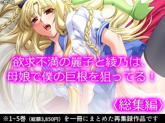 欲求不満の麗子と綾乃は、母娘で僕の巨根を狙ってる！ ＜総集編＞(悶々堂) [d_223538]