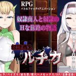奴●商人ルチカ(くんかくんか帝国) [d_223549]