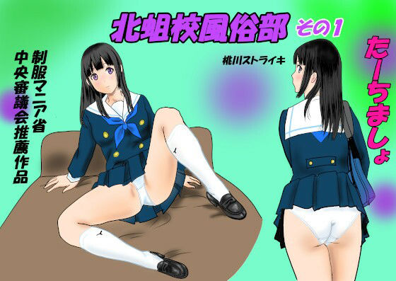北蛆校風俗部その1(桃川ストライキ) [d_223553]