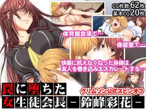 罠に堕ちた女生徒会長ー鈴峰彩花ー【クリムゾン公式スピンオフ】(クリムゾン) [d_223574]