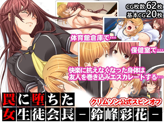 罠に堕ちた女生徒会長ー鈴峰彩花ー【クリムゾン公式スピンオフ】(クリムゾン) [d_223574]