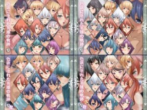 色欲に塗れた英雄の軌跡・黎 4部作(Dressing＋Party) [d_223578]