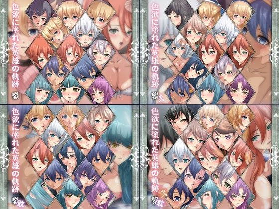 色欲に塗れた英雄の軌跡・黎 4部作(Dressing＋Party) [d_223578]