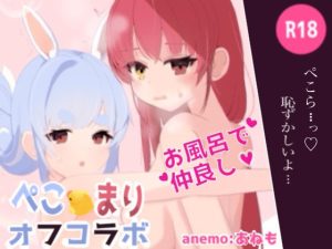 ぺこマリオフコラボ_ドキドキお風呂編(あねもねこ) [d_223587]