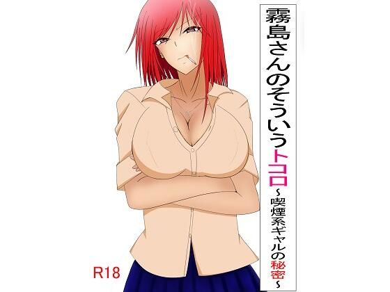 霧島さんのそういうトコロ〜喫煙系ギャルの秘密〜(気軽なサーカス) [d_223597]